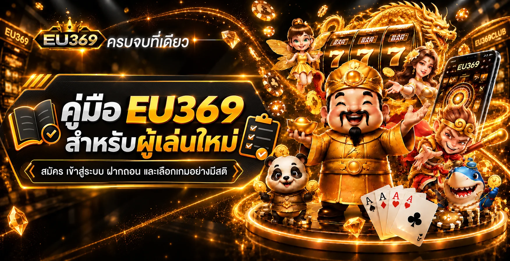 EU369 คู่มือผู้เล่นใหม่ | สมัคร ล็อกอิน ฝากถอน